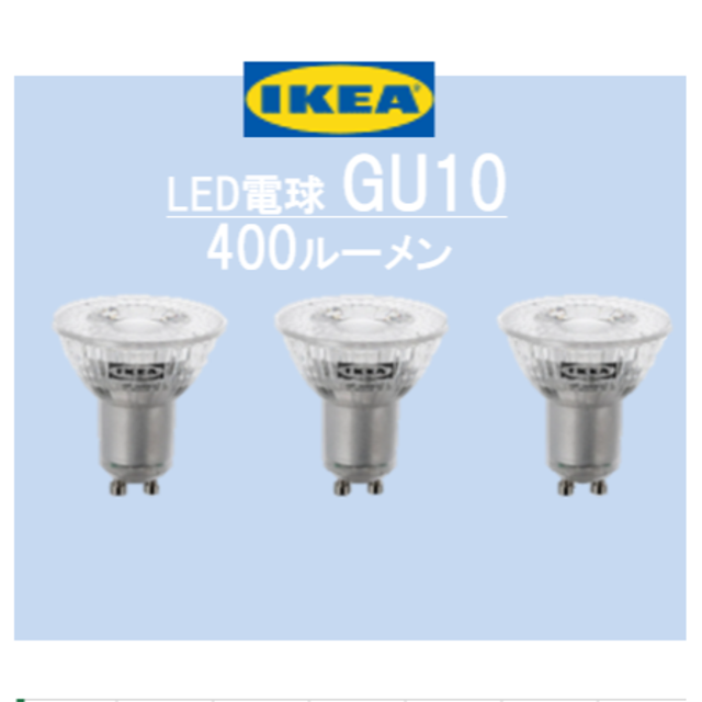 最新人気 イケア IKEA LED電球 GU10 230ルーメン定番商品