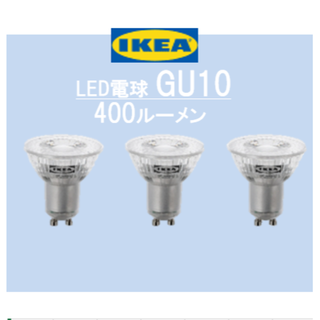 イケア(IKEA)のイケア　ＩＫＥＡ　LED電球 GU10 400ルーメン3 ピース(蛍光灯/電球)