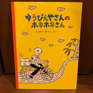 絵本 ゆうびんやさんのホネホネさん にしむらあつこ著(絵本/児童書)