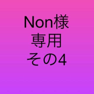 Non様専用(ブラ)