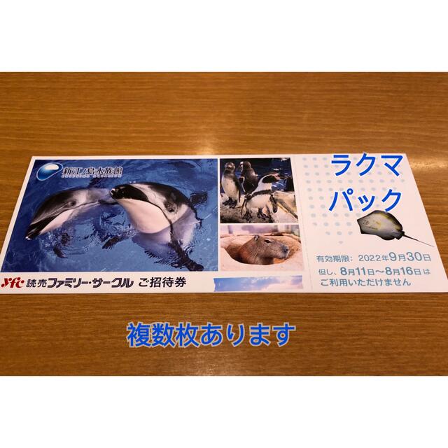 【ラクマパック】新江ノ島水族館のご招待券（無料券）1枚 チケットの施設利用券(水族館)の商品写真