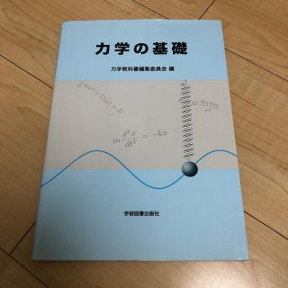 力学の基礎(科学/技術)