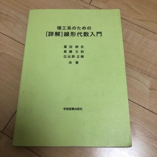 理工系のための[詳解]線形代数入門(語学/参考書)