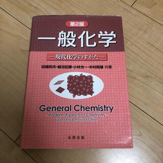 一般化学 現代化学のすがた 第２版(科学/技術)
