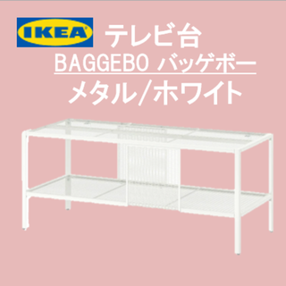 イケア(IKEA)の【新商品】イケア　ＩＫＥＡ　テレビ台,　メタル/ホワイト　　【新品・送料込み】(リビング収納)