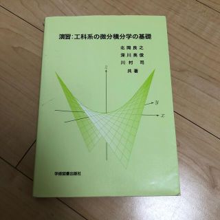 演習：工科系の微分積分学の基礎(科学/技術)