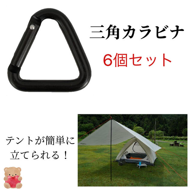 三角カラビナ ４個セット タープ 必須ツール γ テント