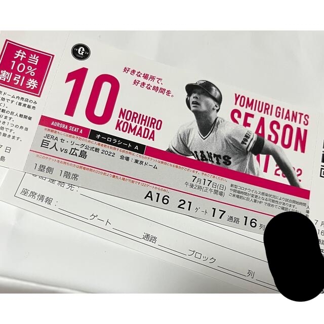 カテゴリ しげお様専用7/6(土)巨人vs横浜DeNA 1階3塁側27列2連