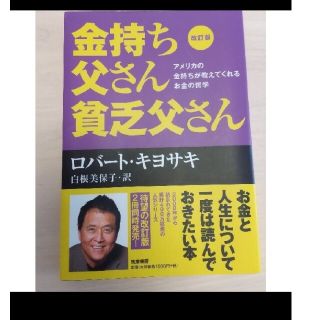 【Diana様専用】金持ち父さん貧乏父さん アメリカの金持ちが教えてくれる(その他)