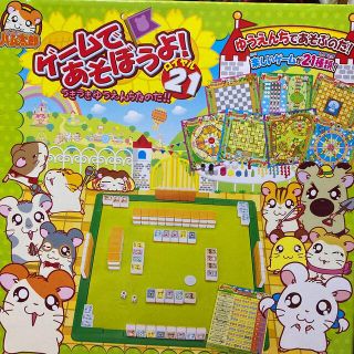 エポック(EPOCH)のでぶよん様専用　エポック社　とっとこハム太郎　ゲームであそぼうよ！ロイヤル21(その他)