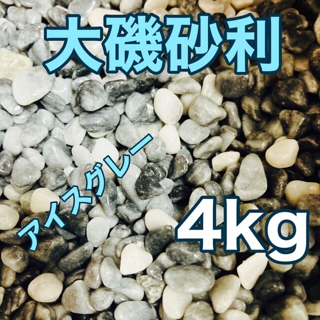 大磯砂利 5〜10mm 4kg アイスグレー その他のペット用品(アクアリウム)の商品写真