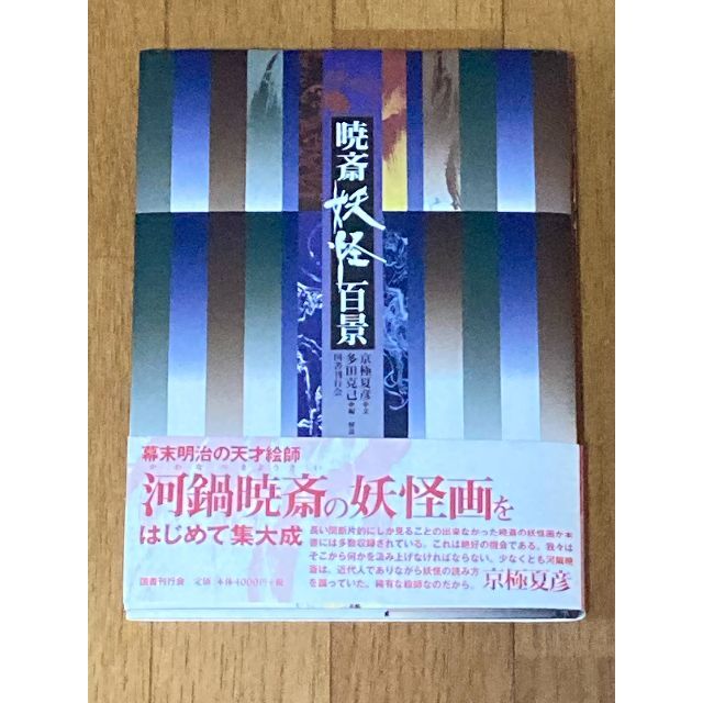 【アート・芸術】暁斎妖怪百景 刊行-2004年・帯付き