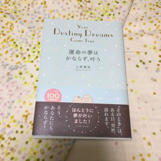 運命の夢はかならず,叶う = Your Destiny Dreams Come…(住まい/暮らし/子育て)