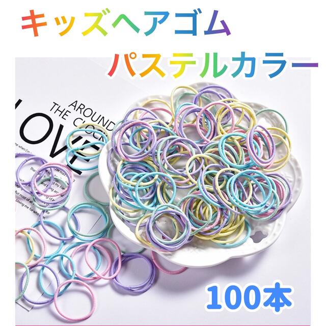 カラフル キッズ ヘアゴム 100本 パステルカラー ハンドメイド こども ハンドメイドのキッズ/ベビー(その他)の商品写真