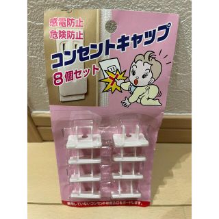 コンセントキャップ　セリア　未使用品(その他)