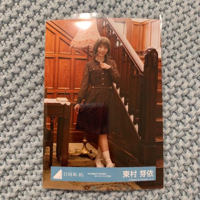 東村芽依 生写真 ヒキ エンタメ/ホビーのタレントグッズ(アイドルグッズ)の商品写真