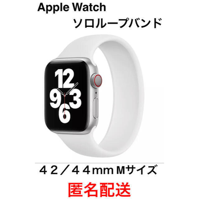 Apple Watch ソロループバンド 42 44㎜対応 ホワイト