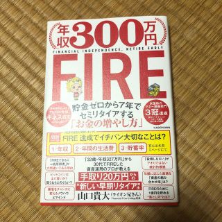 年収３００万円ＦＩＲＥ貯金ゼロから７年でセミリタイアする「お金の増やし方」(ビジネス/経済)