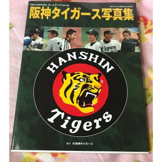 ハンシンタイガース(阪神タイガース)の月刊タイガース2004年7月増刊号　阪神タイガース写真集(趣味/スポーツ)