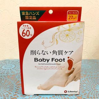 リベルタ(LIBERTA)のベビーフット Baby Foot 〜27cm(フットケア)