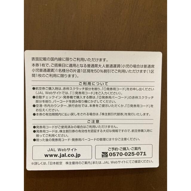 JAL(日本航空)(ジャル(ニホンコウクウ))のJAL 株主優待券 チケットの乗車券/交通券(航空券)の商品写真