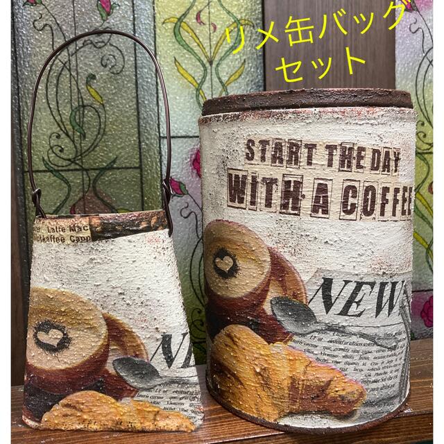 リメ缶　リメイク缶　「コーヒーといっしょに」リメ缶バッグセット ハンドメイドのフラワー/ガーデン(プランター)の商品写真