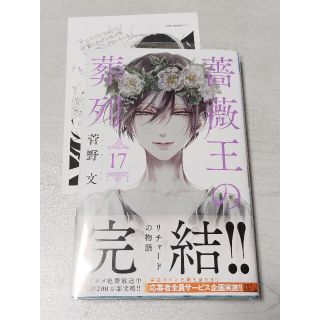 アキタショテン(秋田書店)の薔薇王の葬列 １７(少女漫画)