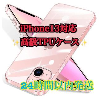 アップル(Apple)の高級TPUケース iPhone13 透明クリア(iPhoneケース)