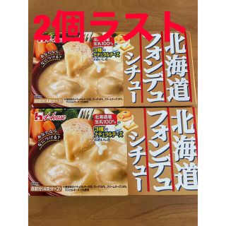 ハウスショクヒン(ハウス食品)の北海道　フォンデュシチュー　2箱(レトルト食品)