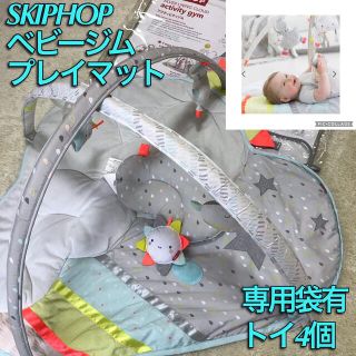 【3200→3000値下】赤ちゃん本舗限定skiphopスキップホップベビージム(ベビージム)