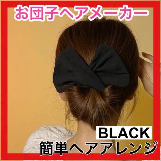 シニヨンメーカー　デフトバン ヘアアレンジ 韓国 お団子ヘアメーカー 黒  (その他)