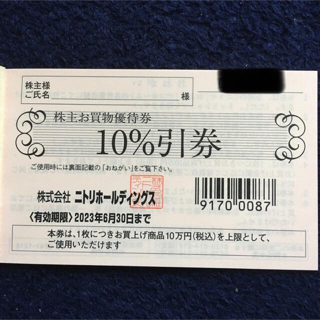 ニトリ　株主優待　1枚 チケットの優待券/割引券(ショッピング)の商品写真