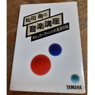 ヤマハ(ヤマハ)の松田昌の音楽講座　ポピュラーアレンジの基礎知識(趣味/スポーツ/実用)