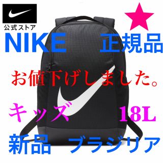 ナイキ(NIKE)のNIKEリュックサック　新品　キッズ　41 × 30 × 15cm   18L(リュックサック)