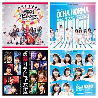 モーニングムスメ(モーニング娘。)のOCHA NORMA CD デビュー シングル 通常盤AB 初回盤AB(アイドルグッズ)