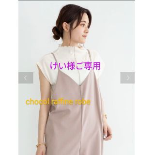 ショコラフィネローブ(chocol raffine robe)の【ご専用】chocol raffine robe 配色メロウカットプルオーバー(カットソー(半袖/袖なし))