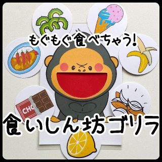 食いしん坊のゴリラペープサート　５枚セット(食べ物絵カード付)(知育玩具)