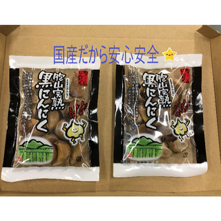 黒にんにくバラ２０粒２個セット★まずはお試し★安心安全国産品★(乾物)
