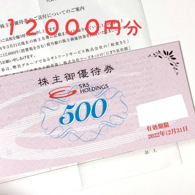 和食さと にぎり長次郎 株主優待券 500円×24枚＝12，000円分-