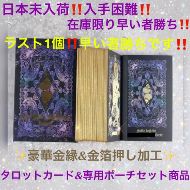 日本未入荷入手困難‼️金縁・箔押し豪華タロット✨タロットカード⭐︎オラクルカード エンタメ/ホビーのエンタメ その他(その他)の商品写真