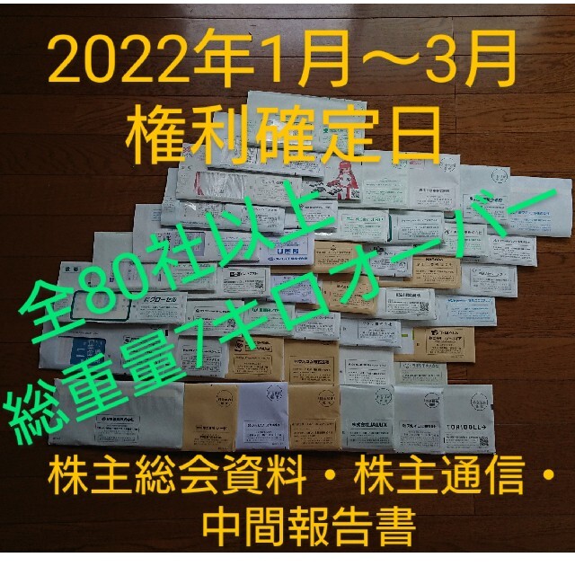 80社7キロ以上 2022年1～3月権利確定日株主総会資料・株主通信まとめセット その他のその他(その他)の商品写真