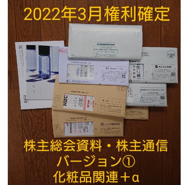 80社7キロ以上 2022年1～3月権利確定日株主総会資料・株主通信まとめセット その他のその他(その他)の商品写真