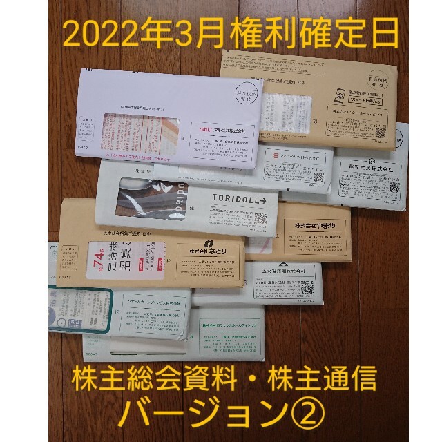 80社7キロ以上 2022年1～3月権利確定日株主総会資料・株主通信まとめセット その他のその他(その他)の商品写真