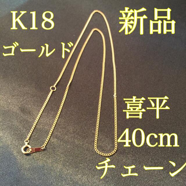 YG新品《最高品質/日本製/K18 》40センチ喜平ネックレスチェーン