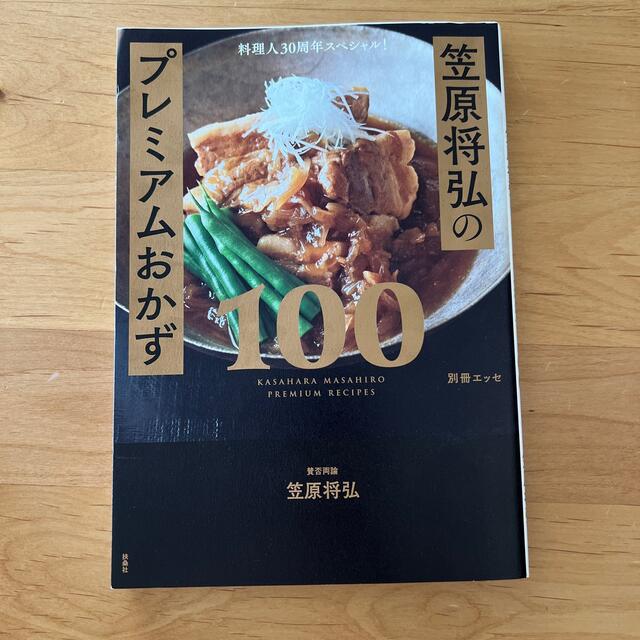 笠原将弘のプレミアムおかず１００ 料理人３０周年スペシャル！ エンタメ/ホビーの本(料理/グルメ)の商品写真