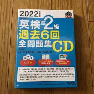 2022年度版 英検準2級 過去6回全問題集CD
