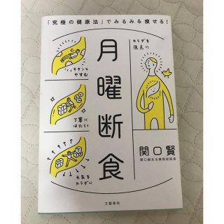 月曜断食 「究極の健康法」でみるみる痩せる！(その他)