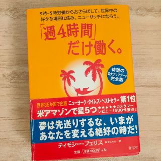 「週４時間」だけ働く。 ９時－５時労働からおさらばして、世界中の好きな場所(ビジネス/経済)