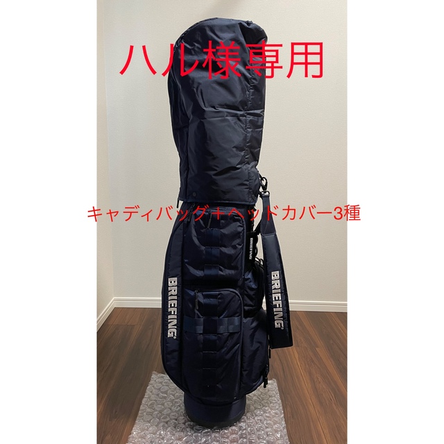 BRIEFING(ブリーフィング)の【ハル様専用】BRIEFING GOLF キャディバッグ＋ヘッドカバー3種 スポーツ/アウトドアのゴルフ(バッグ)の商品写真