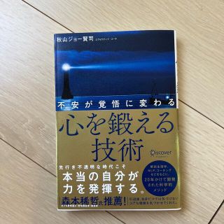 不安が覚悟に変わる心を鍛える技術(人文/社会)